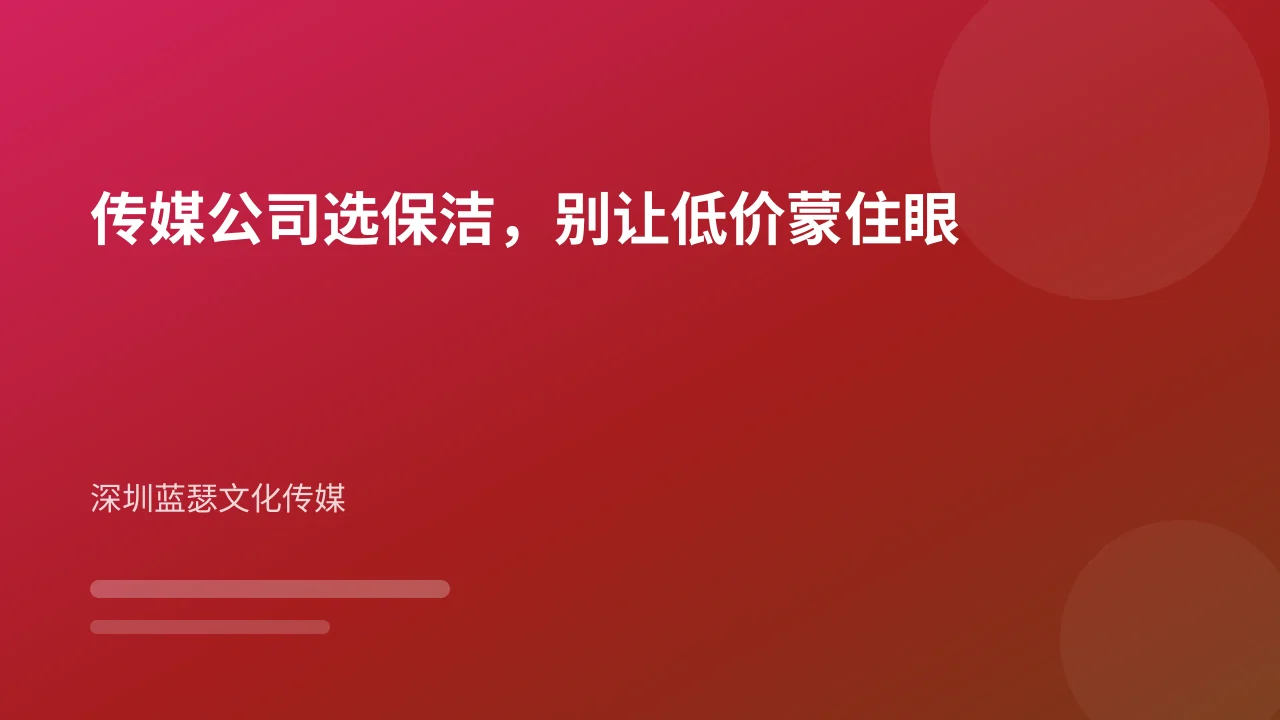 传媒公司选保洁,别让低价蒙住眼